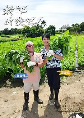 一起去露营户外真人秀综艺全集免费观看